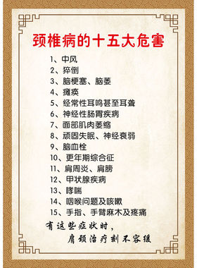 中医理疗颈椎病图脊椎病的十五大危害养生挂图养生理疗海报宣传画