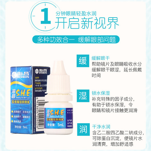 海昌润滑液润眼液滴眼液5ml专用美瞳眼药水带戴隐形眼镜缓解干涩 - 图0