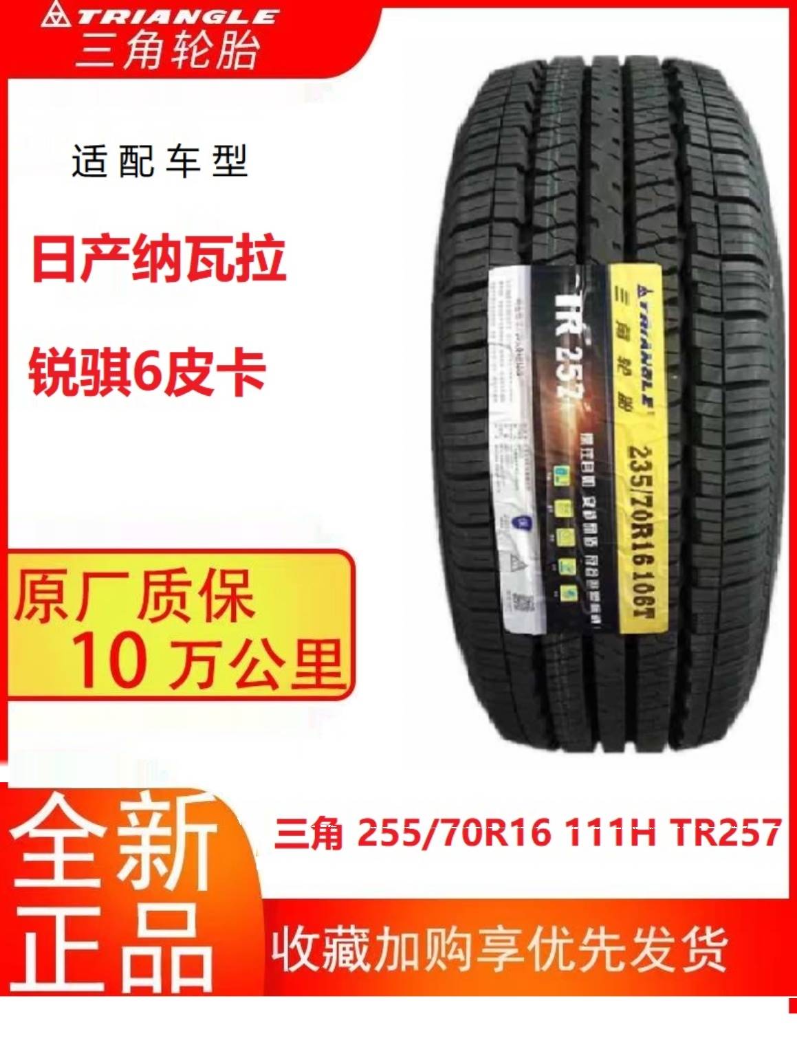 适用三角轮胎255/70R16TR257原装配套纳瓦拉东风锐骐6皮卡原厂轮 - 图3