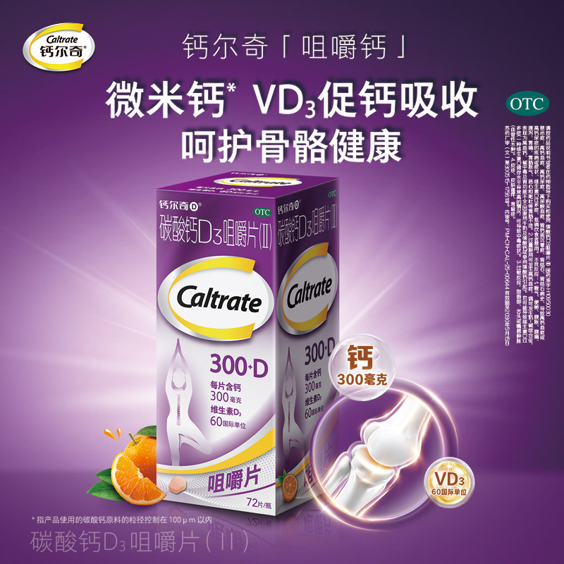 钙尔奇碳酸钙d3微米钙咀嚼片孕妇成人中老年儿童维生素D钙片正品