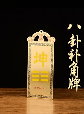 铜房屋缺角彩绘补角牌摆件家居装饰西北角八卦乾卦