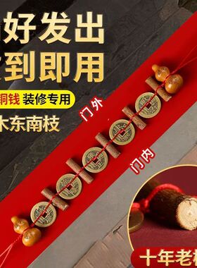 五帝钱桃木压门槛过石下压出入平安装修入户门门对门装修专用摆件