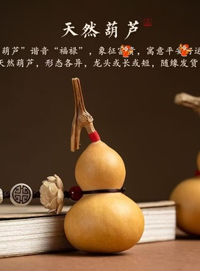天然葫芦纯天然汽车后视镜挂件车内男女小众创意车载吊坠装饰摆件