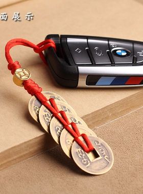 济凯加厚五帝钱钥匙链挂件随身