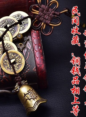 黄铜五帝钱仿真品中国结挂件寿字铃铛手工编织铜钱铜红绳五钱地
