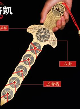 济凯铜五帝钱铜钱剑摆件金钱挂件家居客厅装饰工艺品五帝钱铜剑