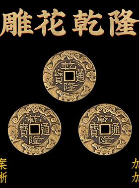 济凯铜三枚乾隆压门槛门对门过门石摆件男女随身六爻钱挂件送礼品
