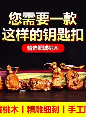 肥城十二生肖挂件济凯桃木钥匙扣
