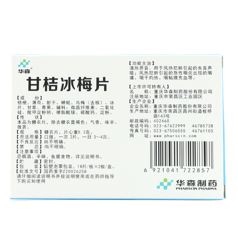 华森甘桔冰梅片 0.2g*36片/盒-图1