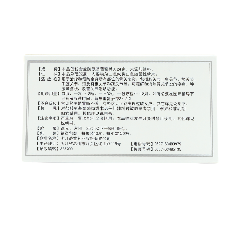 三康盐酸氨基葡萄糖胶囊0.24 g*10 明心堂大药房风湿骨外伤