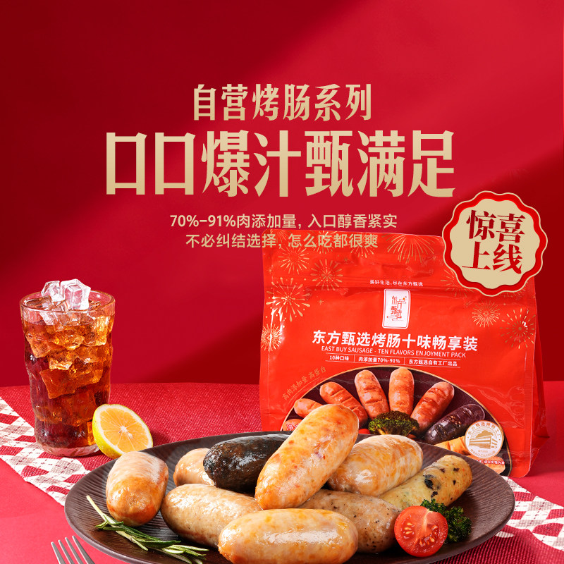 东方甄选烤肠肉肠香肠空气炸锅食材速食早餐半成品零食美食年货