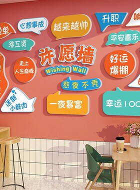 网红许愿墙烧烤饭店装饰创意墙面贴纸画火锅餐饮厅背景拍照区布置