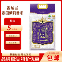 Shannalan Thai fragrant rice 5kg original imported jasmine fragrant rice award-winning quality long grain fragrant rice full new date