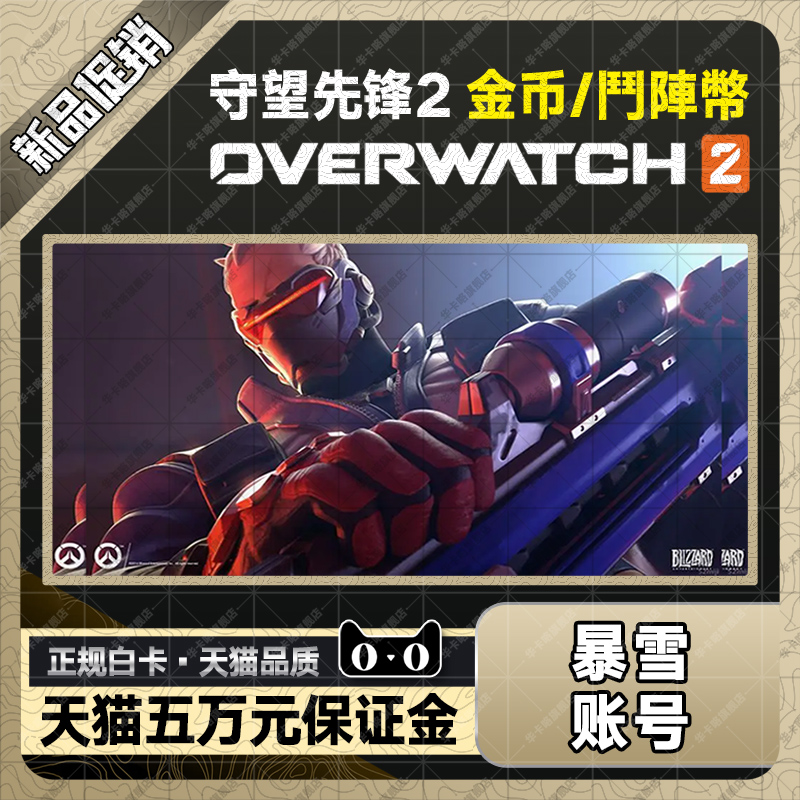 守望先锋2归来国际服代充值OW2亚服联赛币神话棱晶鬥陣幣Overwatch 2 XBOX PS4/5任天堂暴雪战网PC全平台-图3