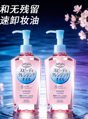 日本高丝卸妆油女深层清洁卸妆液