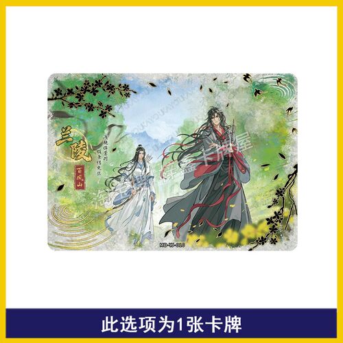 卡游魔道祖师醉梦篇第5弹生辰卡计春卡意境卡片单卖魏无羡蓝忘机_虎窝淘
