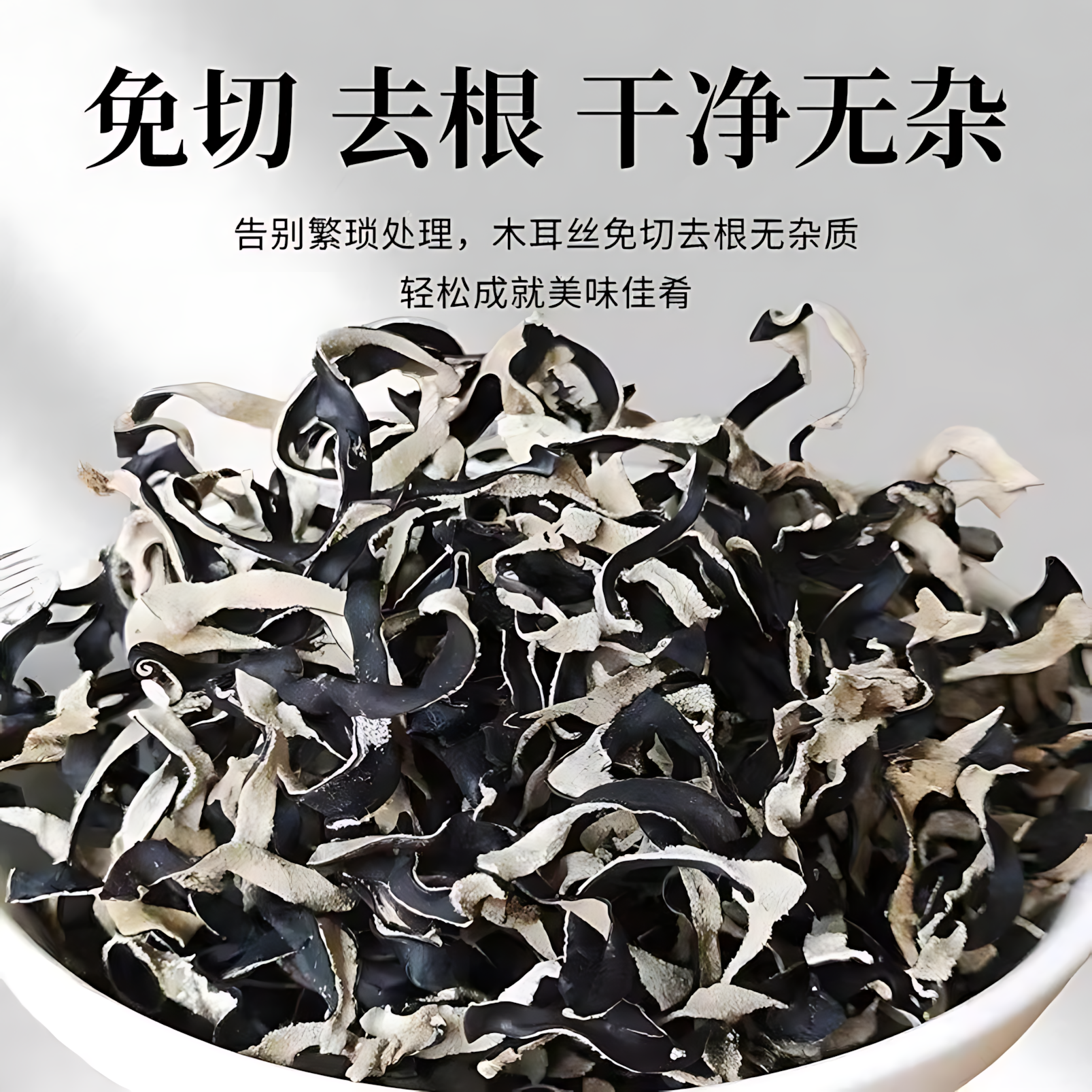 白背毛木耳丝旗舰店干货特级天然黑木耳丝米线螺蛳粉丝家用凉拌菜,淘宝优惠券,粉丝福利购,淘宝优惠卷