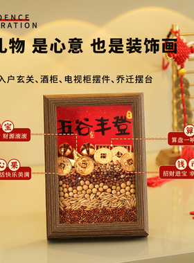 乔迁五谷丰登杂粮摆件