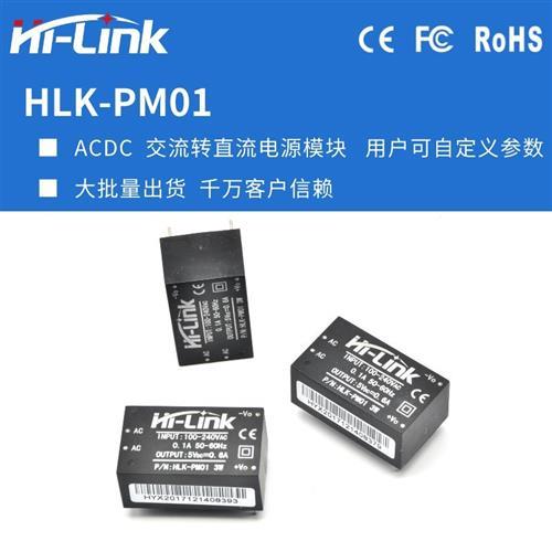 5V600mA3W交流转直流隔离开关ACDC电源模块hlk-pm01稳压单路输出 - 图2