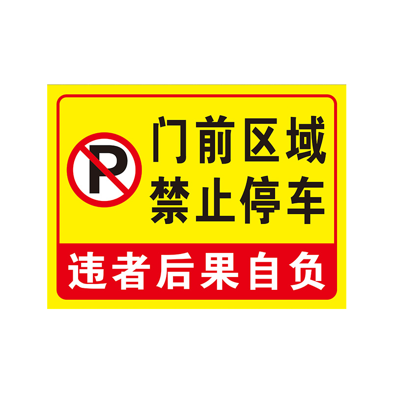 仓库门口禁止停车警示牌库房门前请勿停车贴纸店面禁停标志车库请勿泊车告示牌出入区域标识提示指示反光定制 - 图3