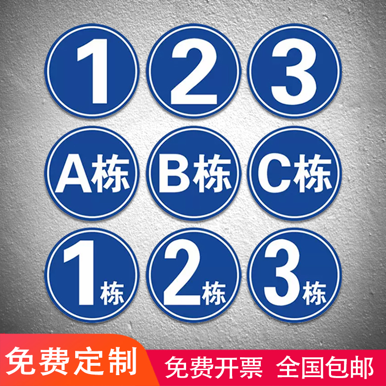 门牌号码牌门号铝板反光房号家用号数字标识定做街道店铺订做楼号牌做小区单元楼栋层指示挂牌号码牌子字定制