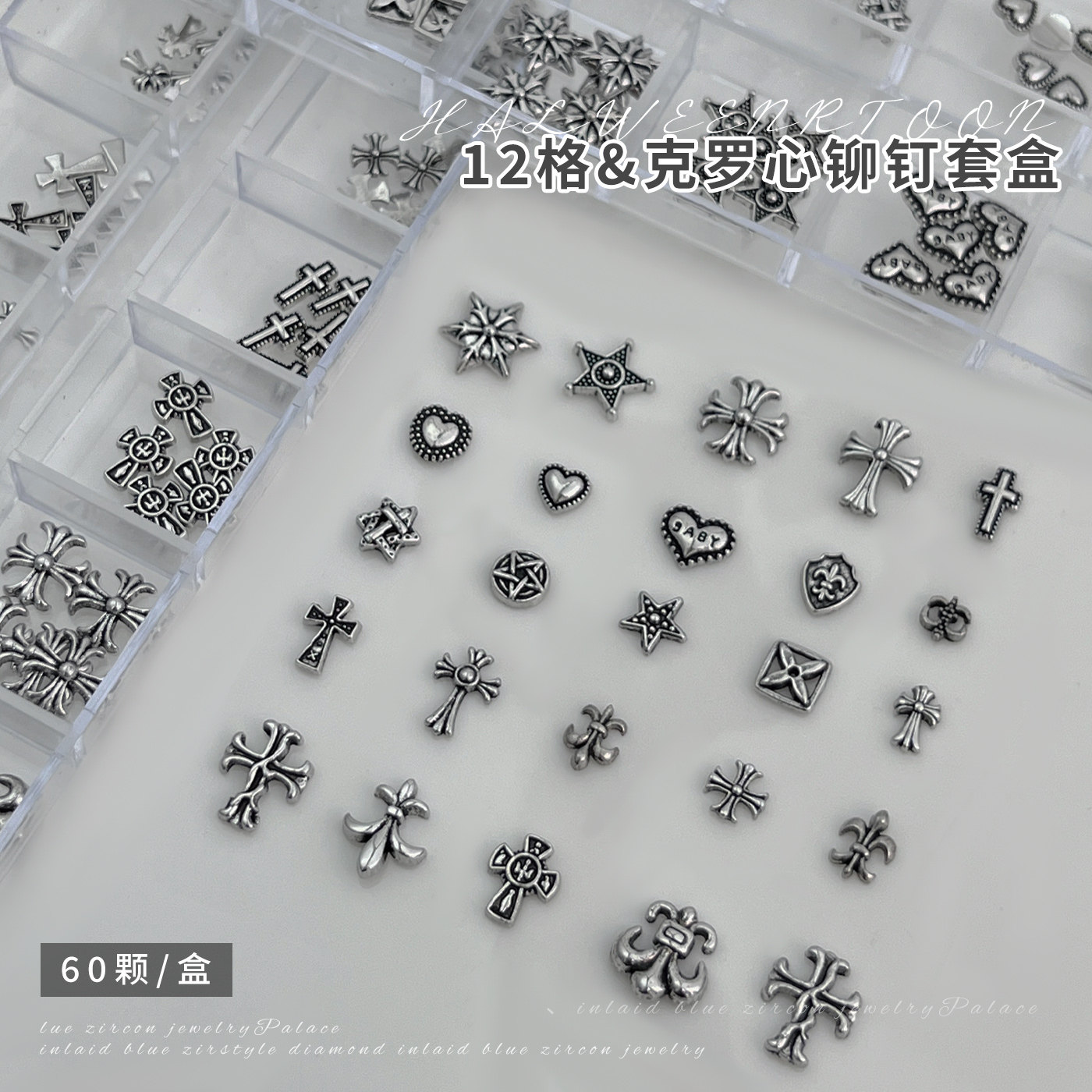 朋克风12格克罗心美甲饰品新款十字架金属铆钉套装diy穿戴甲饰品,淘宝优惠券,粉丝福利购,淘宝优惠卷