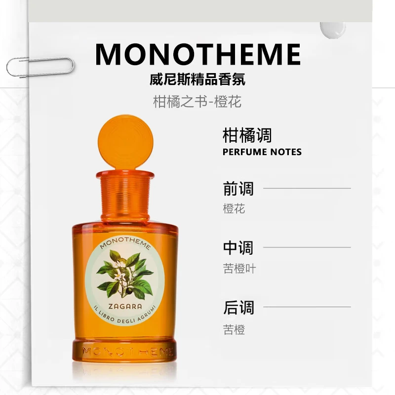 Monotheme意大利威尼斯大橙子橘子味柑橘男女淡香水约会通勤橙花
