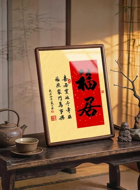 福居实木榫卯画框客厅茶室摆件