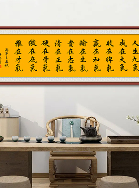 人生九气书法励志自粘装饰画
