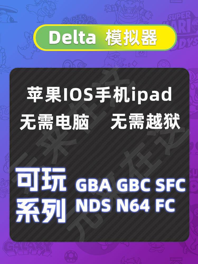 苹果ios安卓手机GBA口袋妖怪NDS火焰纹章FC怀旧游戏Delta模拟器