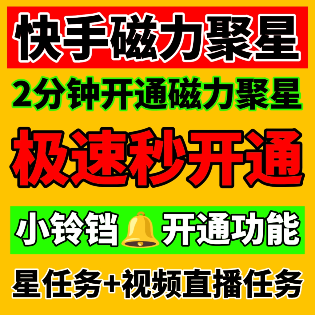 快手无人直播磁力聚星玩法变现任务开通交友游戏播剧转化素材铃铛 - 图1