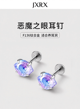 JXRX紫色恶魔之眼钛合金耳钉女精致超闪养耳洞耳环2026新款耳饰