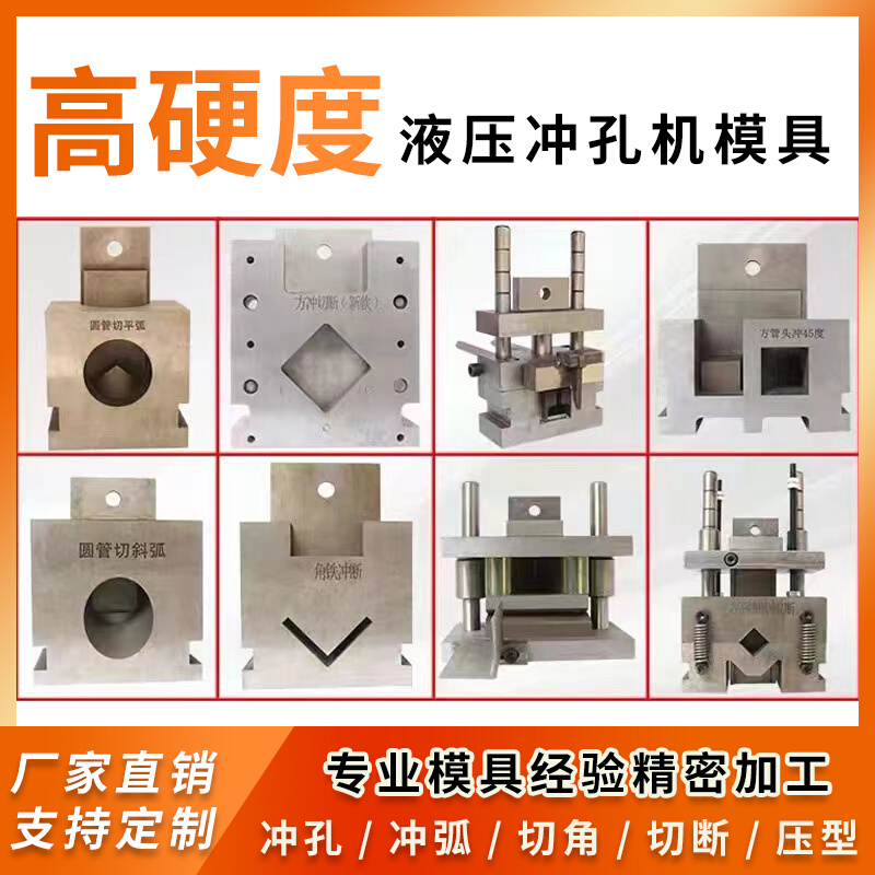 不锈钢液压冲孔机模具防盗网冲孔模具 电动冲孔机模具圆管冲弧口 - 图2