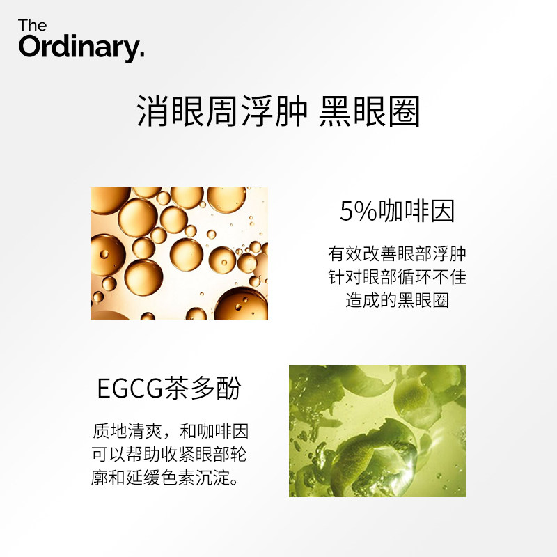 the ordinary 5%咖啡因眼部消精华液 TheOrdinary海外液态精华