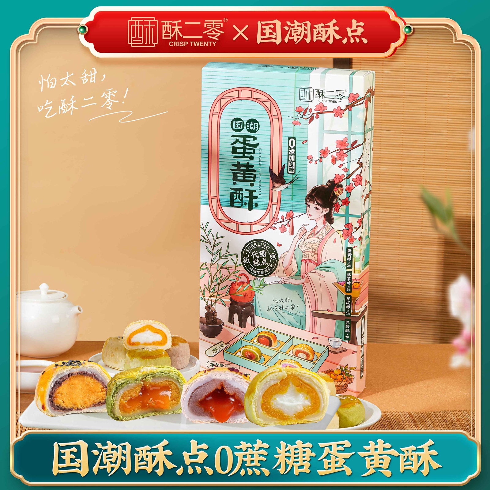 酥二零0添加蔗糖抹茶酥55克*6枚/盒网红零食点心糕点流心蛋黄酥