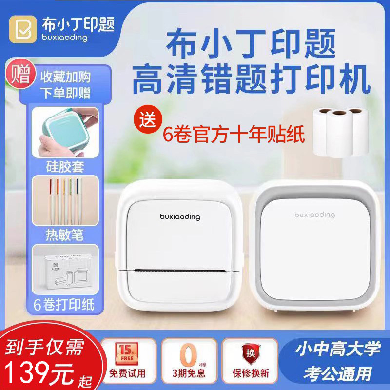 布小丁高清错题扫描便携式打印机 布小丁印题热敏/热转印打印机