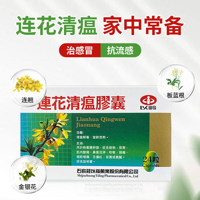 港版以岭莲花清瘟24粒感冒咳嗽胶囊 FINES海外国际感冒咳嗽用药