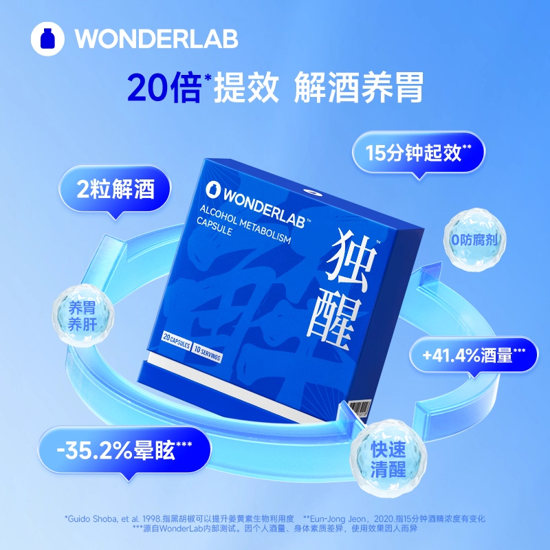 WonderLab独醒解酒胶囊 解酒药解酒酶醒酒神器防醉酒前酒后宿醉