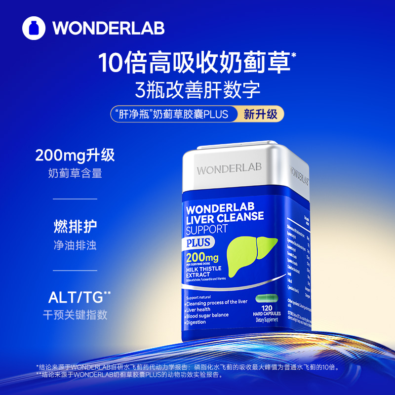 WonderLab奶蓟草PLUS护养片水飞蓟男女性高浓度加强版肝保健品