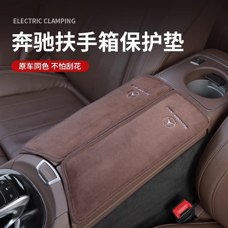 适用奔驰扶手箱保护垫E300L/C260L/A级GLC/GLB/GLE级车内装饰用品,淘宝优惠券,粉丝福利购,淘宝优惠卷