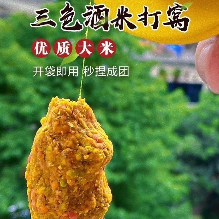 三色酒米手握成团窝料钓鱼饵料鲫鱼鲤鱼鳙鱼草鱼打窝料野钓黑坑-图3