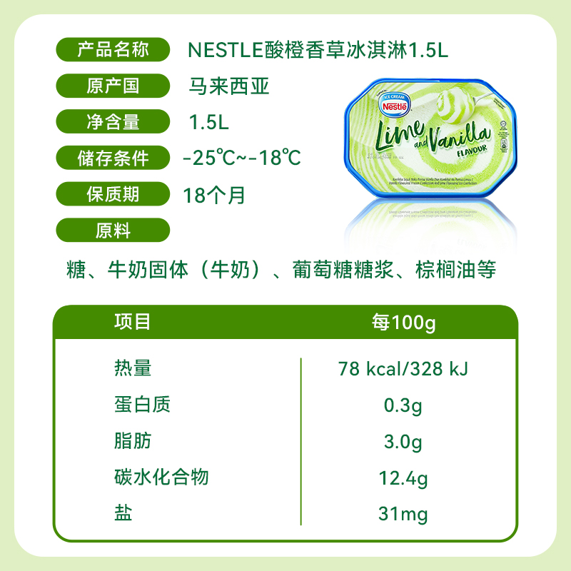 Nestle雀巢酸橙香草冰淇淋桶1.5L马来西亚经典超大桶DIY原装进口-图2