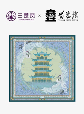 三楚凤黄鹤楼联名真丝方巾