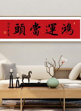 网红运当头书法字画新中式地客厅装饰鸿画宝生金平安喜乐茶室餐厅