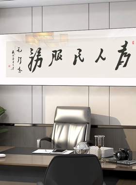 书法字画办公室酒馆挂画小酒吧服务为人民服务会客室背景墙装网红
