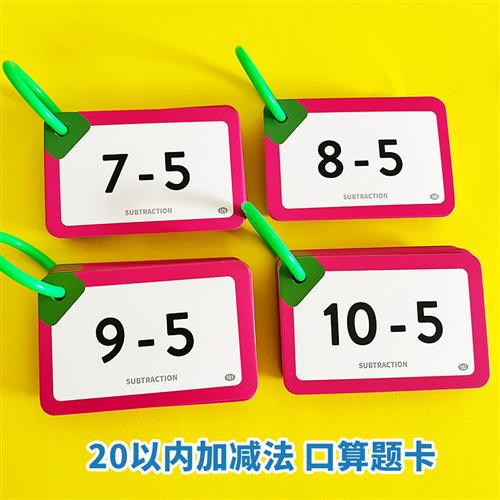 口算题卡片小学一年级数字数学二十以内加法20加减法口诀表10上册 - 图0