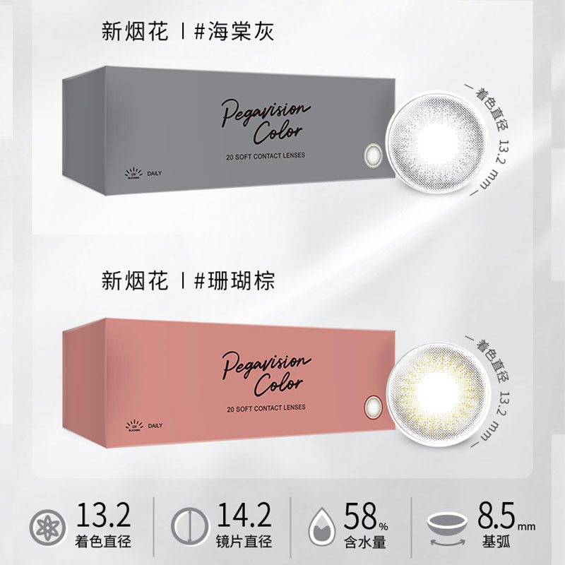 PEGAVISION晶硕新烟花美瞳彩色隐形眼镜日抛20片
