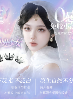 神明少女免胶假睫毛立体灵动舒适自然上妆轻盈无感服帖假睫毛