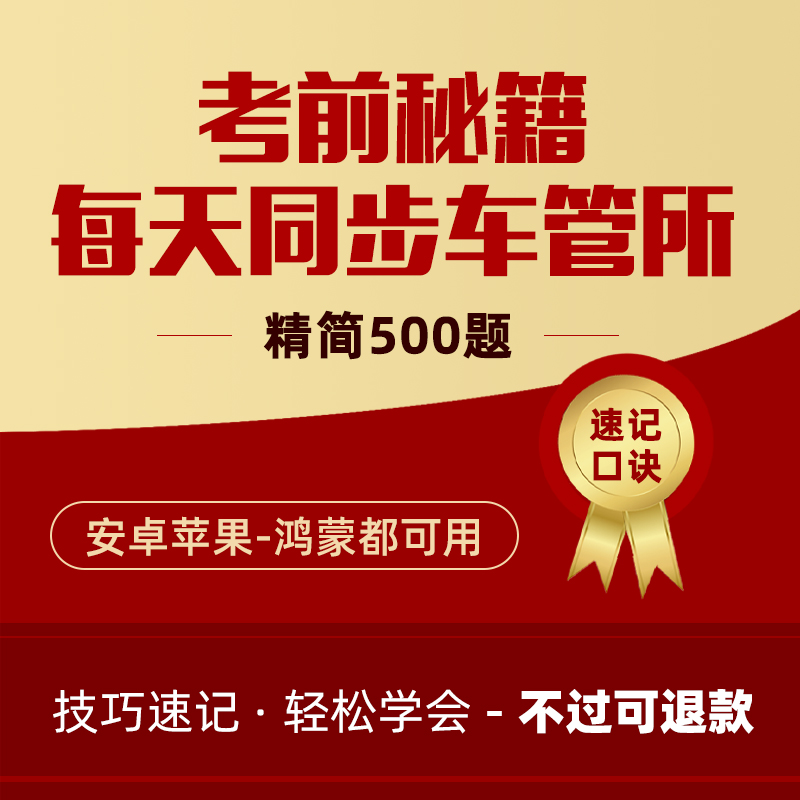 驾考科目一500道宝典精选题全科真实模拟VIP科目二驾驶视频教程