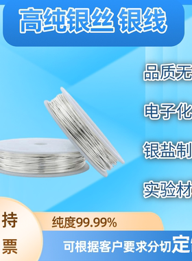 高纯银丝科研实验导电足银AG9999